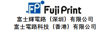 富士電路科技(香港)有限公司